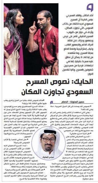 عباس الحايك   نصوص المسرح السعودي تجاوزت المكان